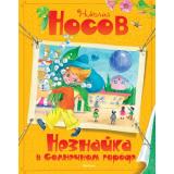 ВсеПриключенияНезнайки Носов Н. Незнайка в Солнечном городе, (Махаон,АзбукаАттикус, 2024), 7Б, c.448