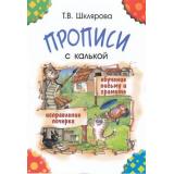 Шклярова Т.В. Прописи (с калькой) (пособие для детей 6-7 лет), (Грамотей, 2021), Обл, c.64