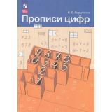 ФГОС Ордынкина И.С. Прописи цифр 1кл (21-е изд.,стереотип.), (Просвещение, 2024), Обл, c.16
