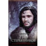 Мартин Дж.Р.Р. Пир стервятников (кинообложка), (АСТ, 2023), 7Бц, c.768