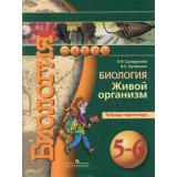 ТетрадьПрактикум ФГОС (Сферы) Сухорукова Л.Н., Кучменко В.С. Биология 5-6кл Живой организм (НЕ БУДЕТ), (Просвещение, 2012), Обл, c.64
