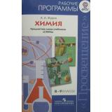 РабочиеПрограммыФГОС (Сферы) Журин Химия 8-9кл, (Просвещение, 2012), Обл, c.80