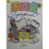 ФГОС Иванов Мой портфолио 7кл, (Просвещение, 2012), Обл, c.96