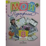 ФГОС Иванов Мой портфолио 8кл, (Просвещение, 2012), Обл, c.80
