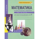 РабТетрадь 4кл ФГОС (ПерспективнаяНачШкола) Захарова О.А. Математика (Ч.3) (к учеб. Чекина А.Л.) (под ред. Чураковой Р.Г.) (+цифровой код), (Академкнига/Уч, 2021), Обл, c.48