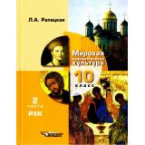 У 10кл ФГОС Рапацкая Л.А. Мировая художественная культура (Ч.2/2). Русская художественная культура, (Владос, 2020), 7Бц, c.316