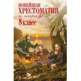 Новейшая хрестоматия по литературе 8кл (ст.4/ст.6), (Эксмо, 2026), 7Б, c.880