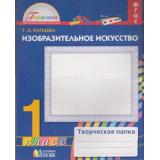 РабТетрадь 1кл ФГОС (Гармония) Копцева Т.А. Изобразительное искусство Творческая папка, (АссоциацияXXIвек, 2016), К, c.144