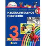 У 3кл ФГОС (Гармония) Копцева Т.А.,Копцев В.П.,Копцев Е.В. Изобразительное искусство (2-е изд.), (АссоциацияXXIвек, 2013), Инт, c.176