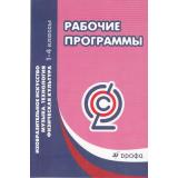 РабочиеПрограммыФГОС Степанов В.Ю. Изобразительное искусство. Музыка. Технология. Физическая культура 1-4кл, (Дрофа, 2012), Обл, c.320