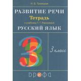 РабТетрадь 3кл ФГОС Троицкая Н.Б. Развитие речи (к учеб. Рамзаевой Т.Г.), (Дрофа,Просвещение, 2021), Обл, c.32