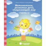 РазвитиеМоегоРебенка Математика, развитие речи, окружающий мир Ч.1 (для детей 5 лет) (программа 