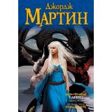 МастераФэнтези Мартин Д. Танец с драконами. Грезы и пыль (из цикла 