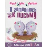 ПервыеУрокиДошколят Я готовлюсь к письму. Прописи (от 6 до 7 лет) (сост. Чистякова Н.А.), (Сфера, 2023), Обл, c.16