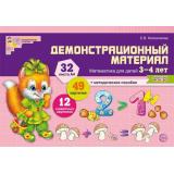 НаглядныеПособия Математические ступеньки. Математика для детей 3-4 лет (Колесникова Е.В.) (32 листа) (А4, в папке) ФГОС ДО, (Сфера, 2021), К, c.32