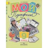 ФГОС Иванов Мой портфолио 9кл, (Просвещение, 2012), Обл, c.80