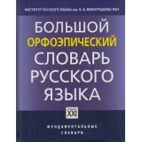 ФундаментальныеСловари Каленчук М.Л.,Касаткин Л.Л.,Касаткина Р.Ф. Большой орфоэпический словарь русского языка. Литературное произношение и ударение начала XXI века. Норма и ее варианты, (АСТ-Пресс Школа, 2016), 7Бц, c.1024