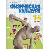 У 1-4кл ФГОС (УМК Занкова Л.В.) Шаулин В.Н. Физическая культура (2-е изд. исправ.) (НЕ БУДЕТ) (см. 800420), (КорпорацияФедоров, 2012), Обл, c.176