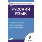 КИМ ФГОС Русский язык 6кл (сост. Егорова Н.В.), (ВАКО, 2023), Обл, c.96