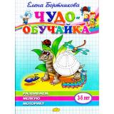 ЧудоОбучайка Бортникова Е.Ф. Развививаем мелкую моторику (от 3 до 5 лет), (Литур, 2020), Обл, c.46