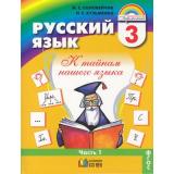 У 3кл ФГОС (Гармония) Соловейчик М.С.,Кузьменко Н.С. Русский язык (комплект в 2-х ч.) (11-е изд.) см.604772 и 604773, (АссоциацияXXIвек, 2012), Инт, c.304