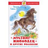 ШкБиб Сетон-Томпсон Э. Мустанг-иноходец и другие рассказы, (Самовар, 2023), 7Бц, c.160