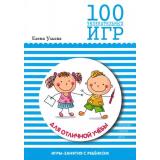 Ульева Е.А. 100 увлекательных игр для отличной учебы (игры-занятия с ребенком), (Мозаика-Синтез, 2016), Обл, c.112