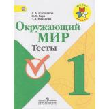 РабТетрадь 1кл ФГОС (ШколаРоссии) Плешаков А.А.,Гара Н.Н.,Назарова З.Д. Окружающий мир Тесты (к учеб. Плешакова А.А.) (7-е изд.) (НЕ БУДЕТ), (Просвещение, 2017), Обл, c.64