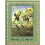 КлассикаВИллюстрациях Кубок за Отчизну! (подарочная), (ОлмаМедиагрупп, 2012), 7Б, c.304