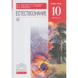 У 10кл ФГОС (Вертикаль) Габриелян О.С.,Остроумов И.Г.,Пурышева Н.С. Естествознание (базовый уровень) (2-е изд., перераб), (Дрофа, РоссУчебник, 2013), 7Бц, c.336