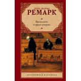 ЗарубежнаяКлассика Ремарк Э.М. Время жить и время умирать (роман) (новый перевод), (АСТ, 2024), 7Б, c.384