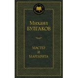 МироваяКлассика Булгаков М.А. Мастер и Маргарита, (Азбука,АзбукаАттикус, 2026), 7Б, c.480