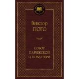МироваяКлассика Гюго В. Собор Парижской Богоматери, (Азбука,Издательство АЗБУКА, 2026), 7Б, c.608