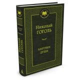 МироваяКлассика Гоголь Н.В. Мертвые души, (Азбука,АзбукаАттикус, 2025), 7Б, c.352