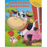 МоиЗанимательныеКниги Домашние животные (набор игрушек+игровое поле, карт.), (Проф-Пресс), Кор, c.11