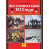 Новокрещенов И.В. Отечественная война 1812 года. Учебное пособие для 2-4кл, (С-Инфо, 2012), Обл, c.48