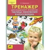 ФГОС Бережнова Л.Р. Тренажер по математике 2-3кл. Таблица умножения в кроссвордах, (С-Инфо, 2014), Обл, c.32