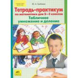 ФГОС НОО Гребнева Ю.А. Тетрадь-практикум по математике 2-3кл. Табличное умножение и деление (см код 755985), (С-Инфо, 2016), Обл, c.64