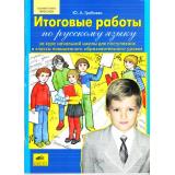 ФГОС НОО Гребнева Ю.А. Итоговые работы по русскому языку за курс начальной школы для поступления в класс повышенного образовательного уровня, (С-Инфо, 2012), Обл, c.96