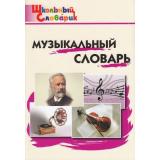 ШкольныйСловарикФГОС Музыкальный словарь. Начальная школа (сост. Давыдова М.А.), (ВАКО, 2025), Обл, c.96