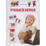 ПрогрРазвИОбучДошк Жукова О. Учимся играя (для  детей 3-4 лет) (Жукова О.), (ОлмаМедиагрупп, 2013), 7Бц, c.128