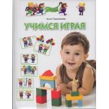 ПрогрРазвИОбучДошк Герасимова А.С. Учимся играя (для  детей 4-5 лет), (ОлмаМедиагрупп, 2013), 7Бц, c.128