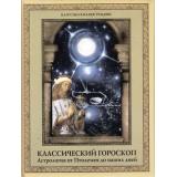 КлассикаВИллюстрациях Хорсанд Д.В. Классический гороскоп. Астрология от Птолемея до наших дней (подарочная), (ОлмаМедиагрупп, 2013), 7Б, c.304