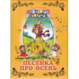 СказочнаяСтрана Любимов Ю. Песенка про осень, (ОлмаМедиагрупп, 2013), 7Бц, c.96