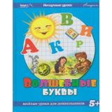 НескучныеУроки Волшебные буквы. Веселая азбука. Говори и пиши без ошибок. Отгадай и напиши (от 5 лет), (Антураж, 2014), 7Бц, c.48
