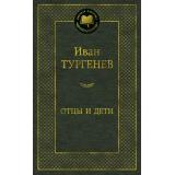 МироваяКлассика Тургенев И.С. Отцы и дети (сборник), (Азбука,АзбукаАттикус, 2026), 7Б, c.416