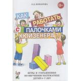Комарова Л.Д. Как работать с палочками Кюизенера? Игры и упражнения по обучению математике детей 5-7 лет, (Гном и Д, 2020), Обл, c.64