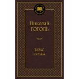 МироваяКлассика Гоголь Н.В. Тарас Бульба (сборник), (Азбука,АзбукаАттикус, 2025), 7Б, c.352