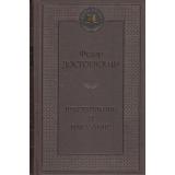 МироваяКлассика Достоевский Ф.М. Преступление и наказание, (Азбука,АзбукаАттикус, 2026), 7Б, c.608