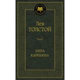 МироваяКлассика Толстой Л.Н. Анна Каренина, (Азбука,АзбукаАттикус, 2026), 7Б, c.864